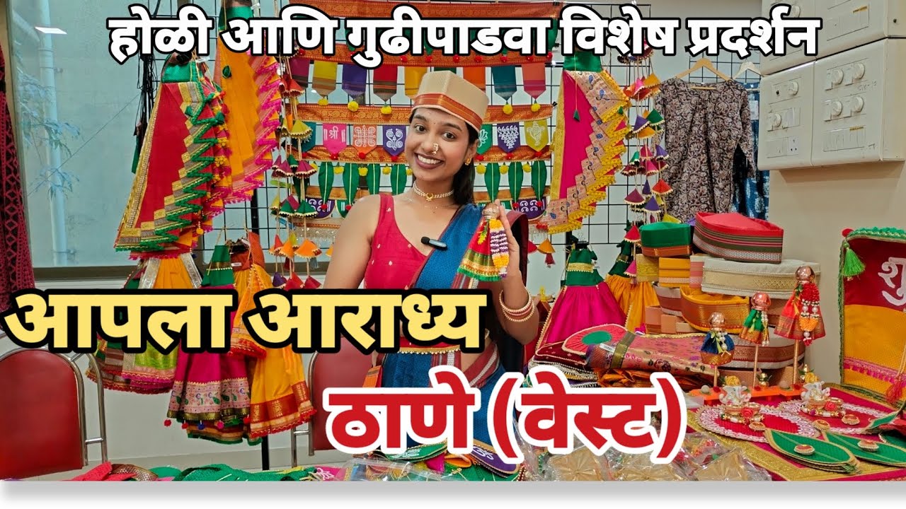 ठाणे वेस्ट होळी आणि गुढीपाडवा स्पेशल आपला आराध्य प्रदर्शन | Apla Aaradhya Exhibition #exhibition 