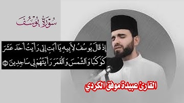 إذ قال يوسف لأبيه يا أبت #القارئ المبدع عبيدة موفق