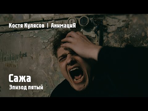 Костя Кулясов | АнимациЯ — Эпизод пятый — Сажа