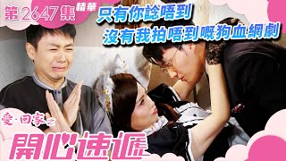 愛回家之開心速遞只有你諗唔到 沒有我拍唔到嘅狗血網劇繁簡字幕周嘉洛吳偉豪樊亦敏第2647集劇集精華Tvb港劇精華