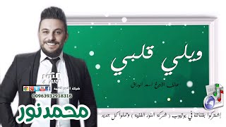 محمد نور ويلي قلبي ويلي عيني MOHAMMAD NOUR WELI KLBI