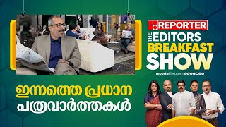 ഇന്നത്തെ പ്രധാന പത്രവാര്‍ത്തകള്‍ | Today's Main Newspaper Headlines | Editors Morning Show