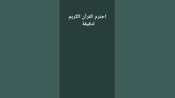 احترم القرآن الكريم لدقيقة ♥❤🌹 #المصحف #اكسبلور #لايك