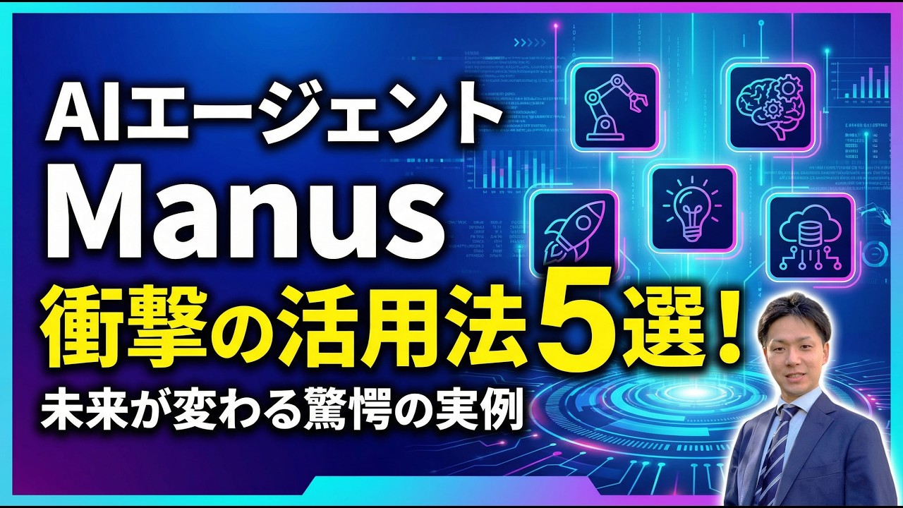 AIエージェント「Manus」がすごい！ChatGPT・Geminiと何が違う？衝撃の活用例5選