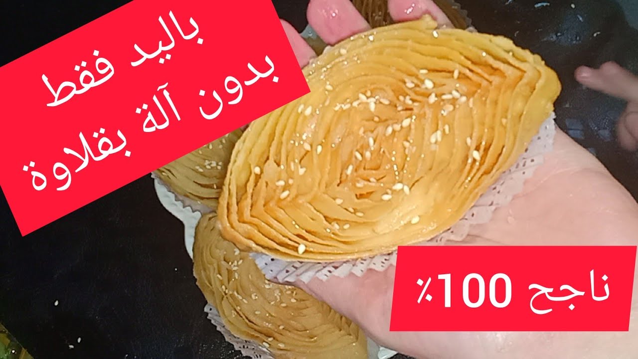 خشخاش او قريوش عين الجمل سهل التحضير بدون آلة بقلاوة مع اسرار نجاحه مشروع مربح للماكثات في البيت