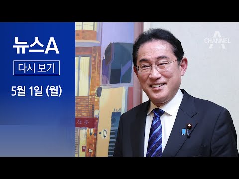 [다시보기] 기시다 총리, 7~8일 방한 가닥…과거사 발언할지 주목│2023년 5월 1일 뉴스A