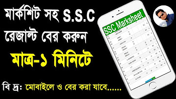 এস এস সি রেজাল্ট ২০২১ । ssc result 2021 marksheet with number । get ssc result