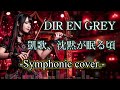凱歌、沈黙が眠る頃 / DIR EN GREY  (Symphonic Ver.) [Instrumental Cover]