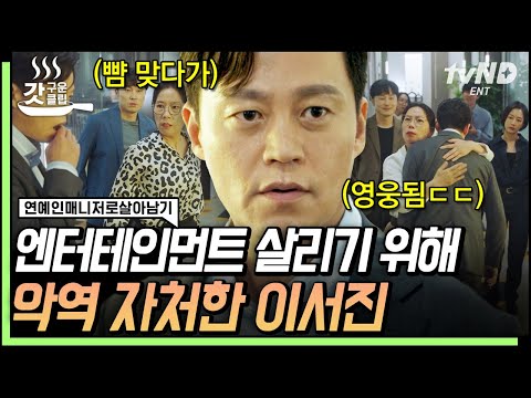 [#갓구운클립] 세무조사 받게 한 내부고발자❓ <strong>인</strong> 줄 알았으나 <strong>알고</strong> 보니 회사 살리려고 애쓰고 있던 이서진🤩 | #연예인매니저로살아남기