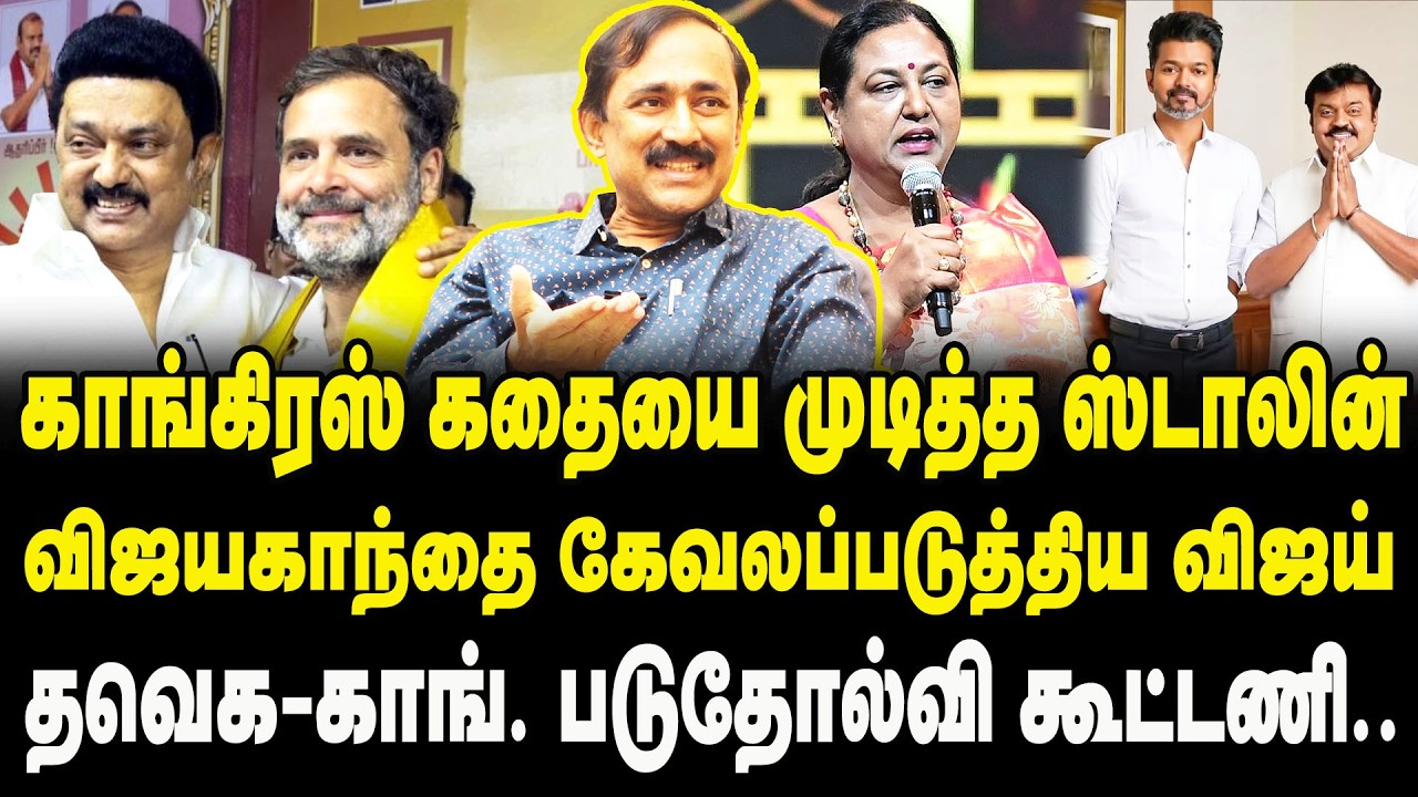 காங்கிரஸ் கதையை முடித்த ஸ்டாலின்..! Ponraj Interview about DMK Congress Alliance issue | TVK