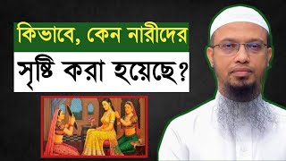 প্রত্যেক নারীদের পুরুষের পাজরের হার দিয়ে তৈরি করা হয়েছে || ?????? ?????????? ?&? || ???????_?????