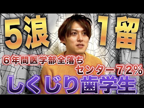医学部目指して5浪→諦めて九大歯学部へ行き留年した歯学生(博多んず)【しくじり歯学生】 Episode cover