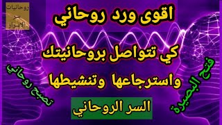 ورد يجعلك روحاني قوي ويسترجع روحانيتك وينشطها ويفتح البصيرة (اقوى ورد روحاني)