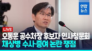 [풀영상] 오동운 