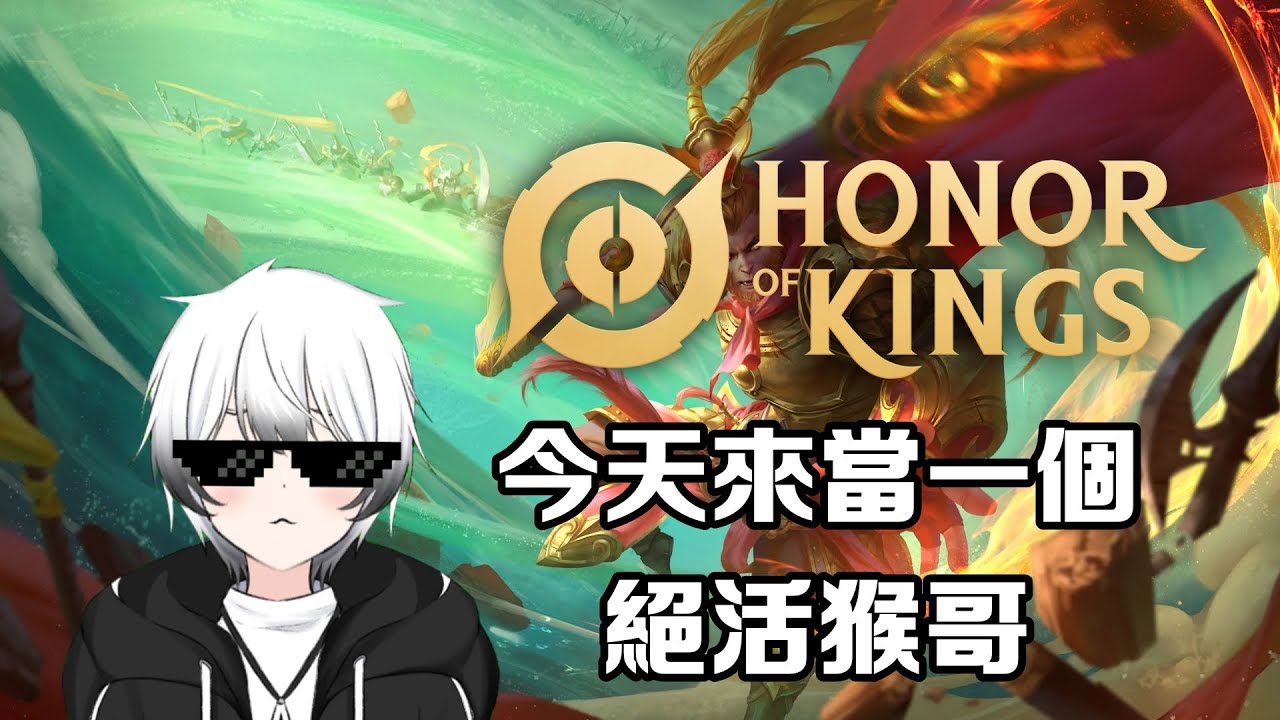 【王者荣耀Honor Of King】- 今天來當一個絕活猴哥!很久沒玩猴子了! | MYViki