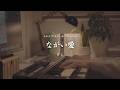 Nagai Ai / B'z -Sleepy Jazz Piano Lullaby-