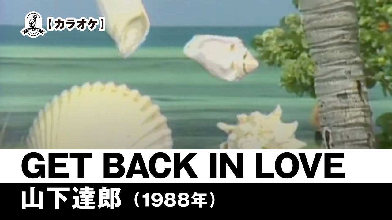 カラオケ】GET BACK IN LOVE - 山下達郎【1988年】 - YouTube