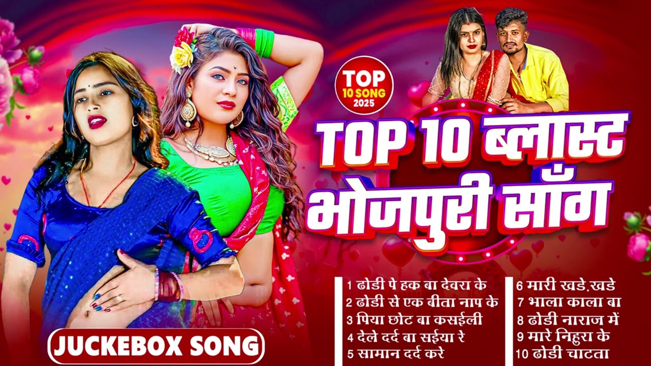 भोजपुरी का सबसे #Nonstop #भोजपुरी #आर्केस्ट्रा New Bhojpuri Nonstop #jukebox #Bhojpuri