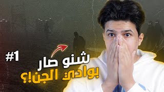 قصة الشاب السعودي في وادي الجن #1