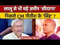 JDU ने RCP Singh को भूमाफिया घोषित किया 🚨: Nitish Kumar पर सबकी नज़र | राजनीति समाचार