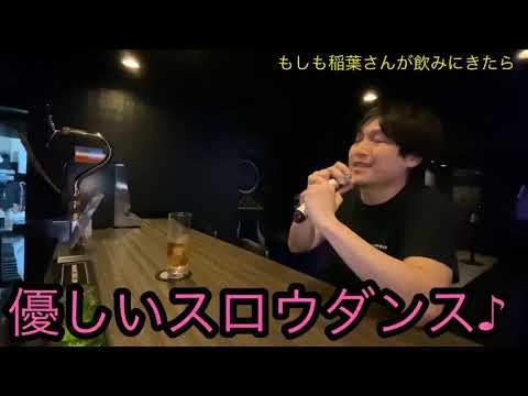 もしも稲葉さんが飲みにきたら