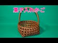 菓子入れかご