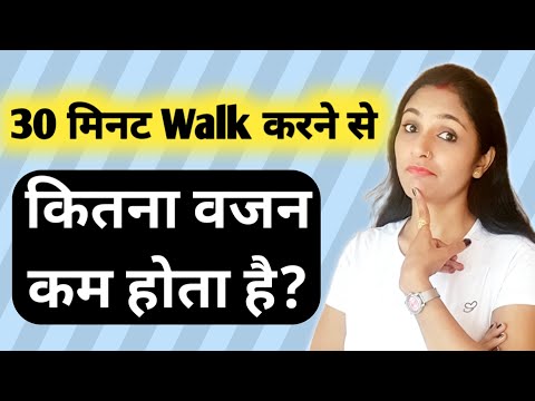 30 मिनट चलने से कितनी कैलोरी खर्च होती है | Morning Walk Se Kitni Calorie Burn Hoti Hai | in Hindi