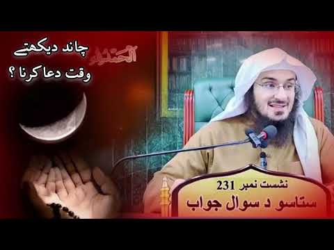 Chand dekhte waqt dua darna ? Sheikh Abu hassan swati pashto bayan 