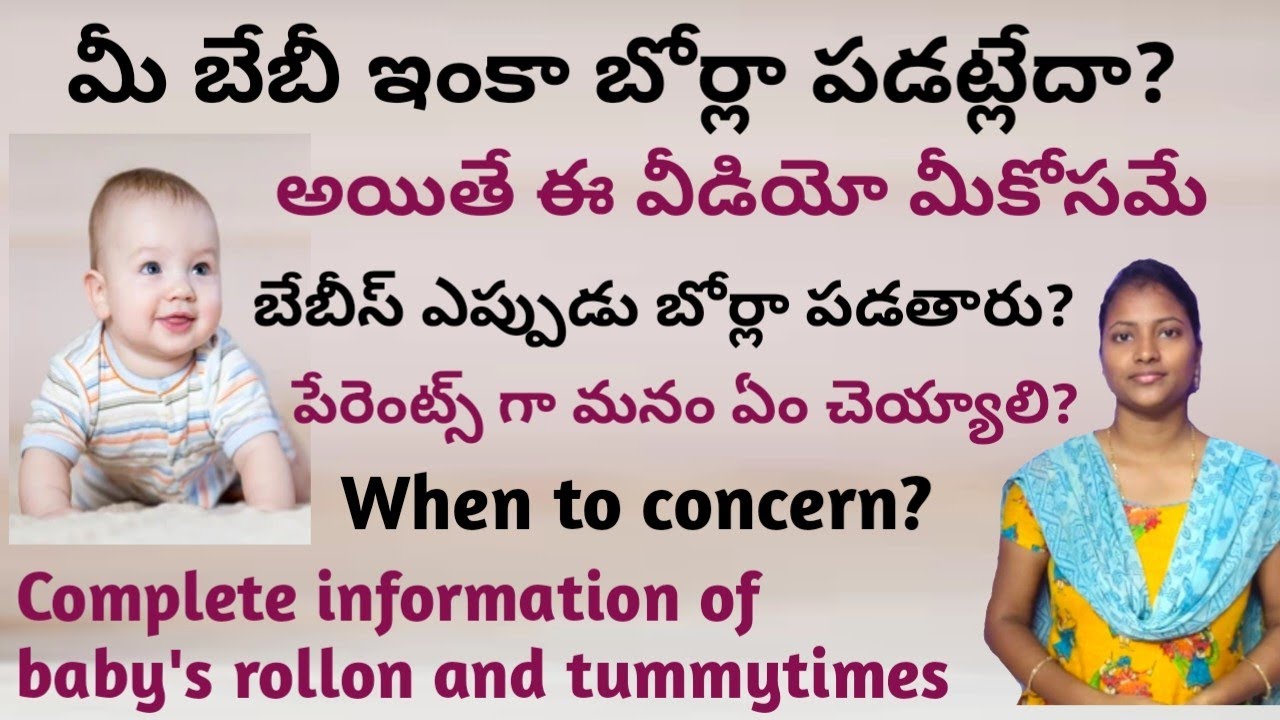 బేబీస్ ఏ నెలలో బోర్లా పడుతారు? Baby borla eppudu padutundi || When babies start rollon|| Tummytimes