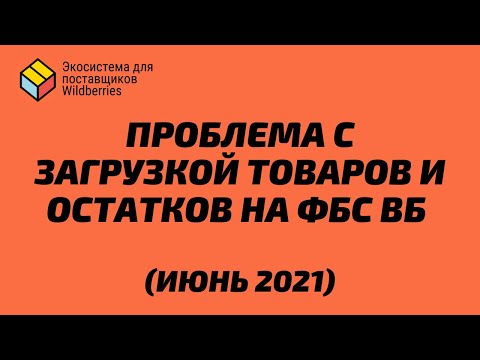 Проблемы с загрузкой товаров и остатков по FBS Вайлдберриз (26.06) | Фулфилмент для поставщиков ВБ