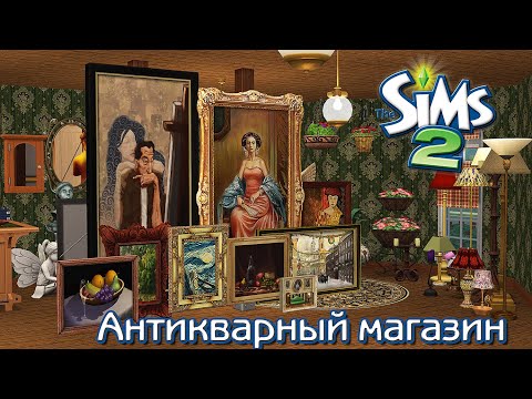 Видео: The Sims 2: Отворена за бизнес