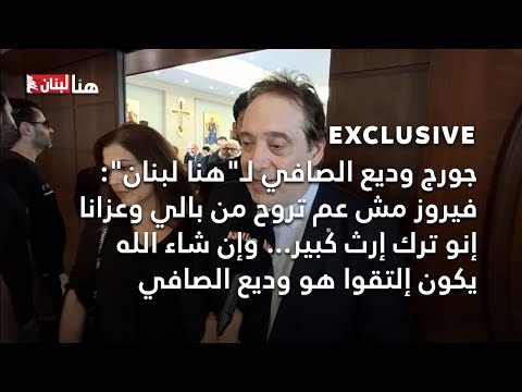 فيروز مش عم تروح من بالي وعزانا إنو ترك إرث كبير وإن شاء الله يكون إلتقوا هو وديع الصافي