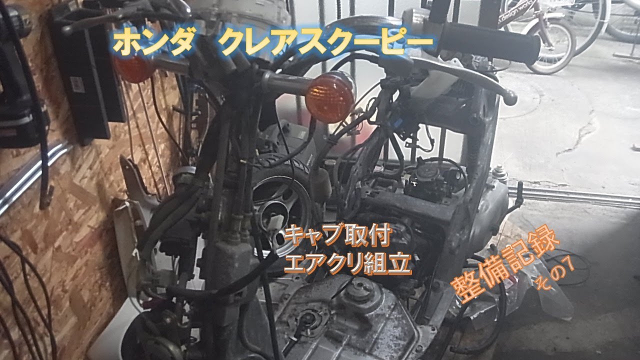 クレアスクーピー (その6)駆動系を整備しました - YouTube