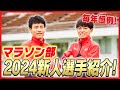 【新戦力】三菱重工マラソン部／2024新人選手紹介！