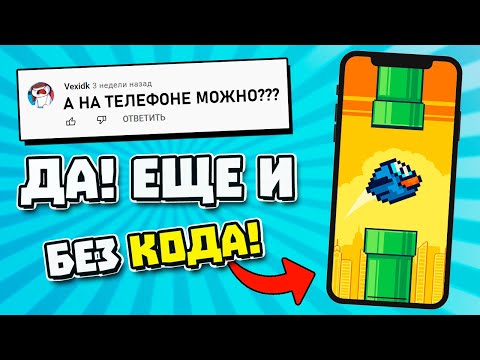 Как создать игру на телефоне | Игра На Construct 3