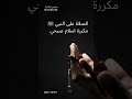 الصلاة على النبي مكررة إسلام صبحي mp3