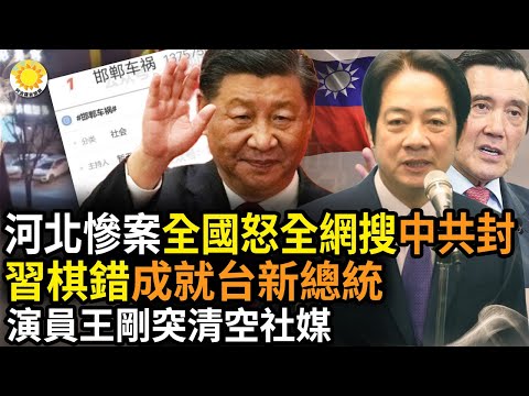 ?习近平悔不当初 一招反噬成就台湾新总统；河北出大事13亿人热搜 全网震怒 中共封杀；什么状况？演员王刚突然清空社媒账号