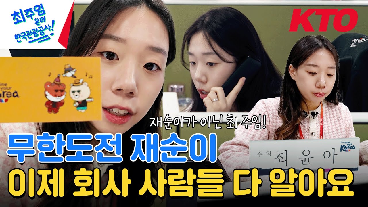 무한상사 실전편! 재순이의 신입사원 일상은? (feat. 유퀴즈 출연 후기)🏸 | 한국관광공사 신입사원 V-log