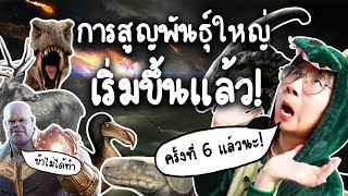 การสูญพันธุ์ใหญ่ 5 ครั้ง ในประวัติศาสตร์ | Point of View