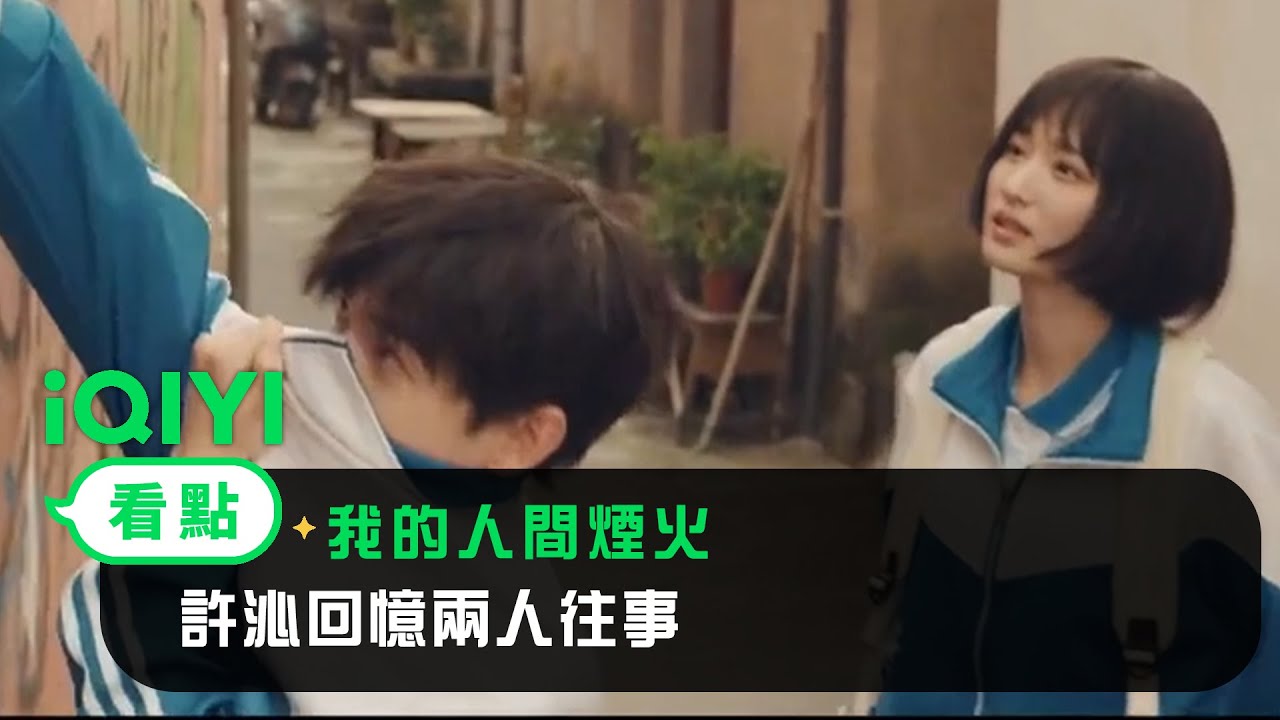 《我的人間煙火》EP02看點：許沁回憶兩人往事 | 愛奇藝