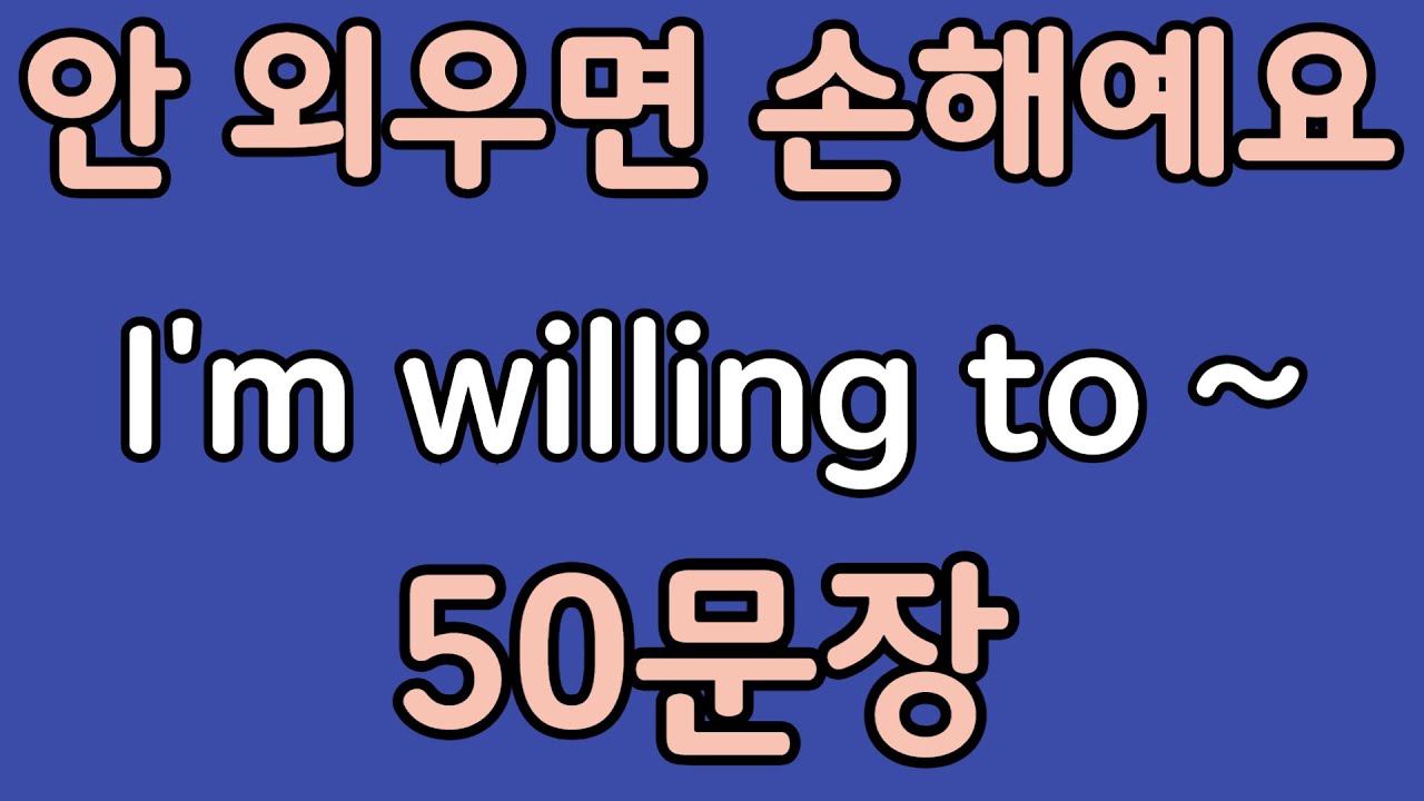 패턴영어 | I’m willing to~ 패턴으로 배우는 영어 표현 50문장 | 왕초보 영어회화
