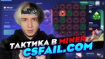 🧨ЛУЧШАЯ ТАКТИКА MINER НА CSFAIL В 2025 ГОДУ. КС ФЕЙЛ. CS FAIL ПРОМОКОД