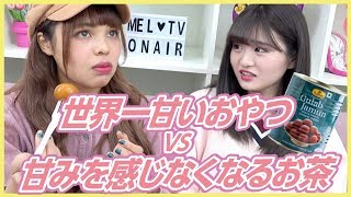 【ほこたて】久しぶり！momohahaちゃん！世界１甘い食べ物と甘みを感じなくなるお茶どっちが強いの？？