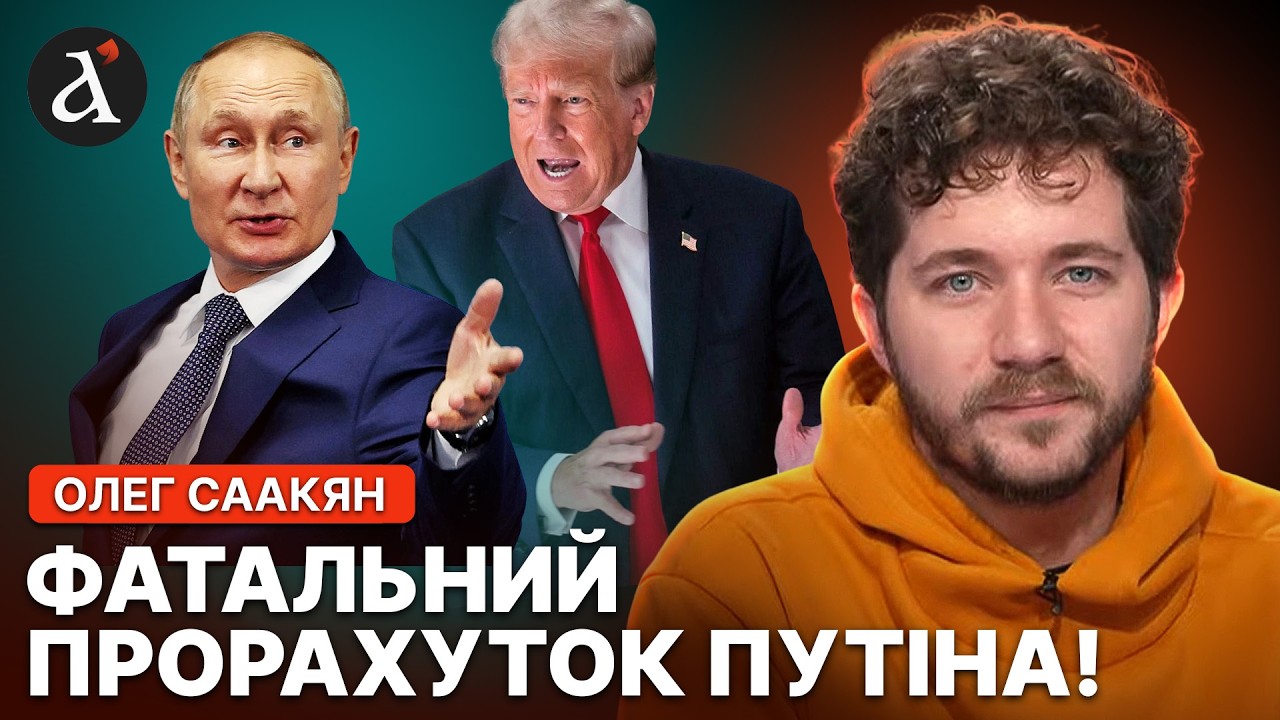 🔥”ТРАМП ВТРАТИВ ТЕРПЕЦЬ!” Саакян про те, чим Кремль розлютив США