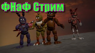 Стрим прохождение Five Nights at Freddy's 1