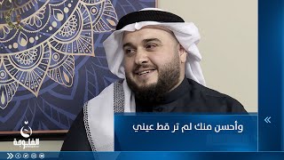 وأحسن منك لم تر قط عيني للمنشد أركان القيسي