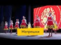 «Матрешки»