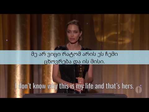 Angelina Jolie - ქართული სუბტიტრებით.