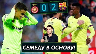 Жирона - Барселона 0:2 | Первый гол Семеду и Вопросы к игре Коутиньо