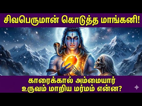 காரைக்கால் அம்மையார்  பேய் உருவத்துக்கும் மாங்கனி திருவிழாவும் என்ன தொடர்பு? ~ மாங்கனித் திருவிழா